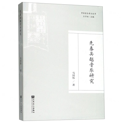 [N]先秦吴越音乐研究/中国音乐考古丛书-9787103056769