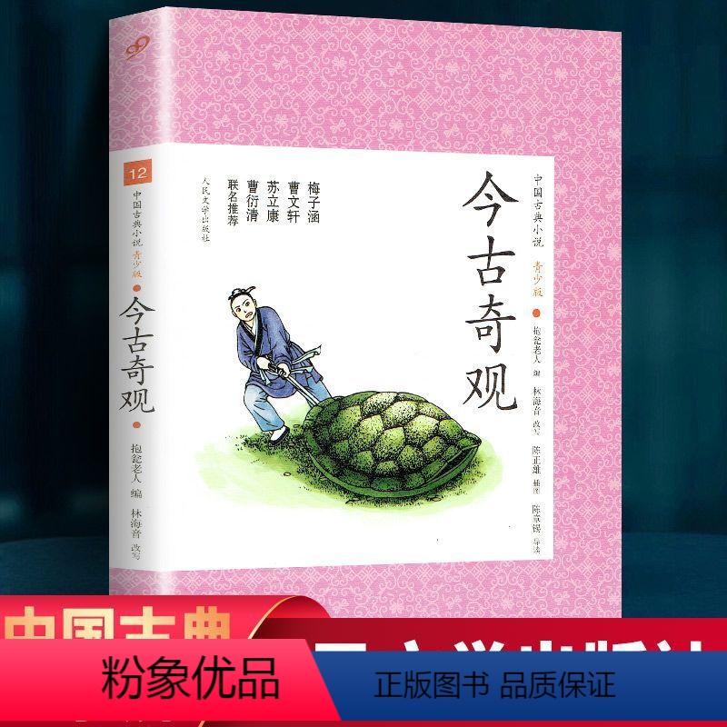 [正版]中国古典小说青少版今古奇观 抱翁老人林海音改写 人民文学出版社