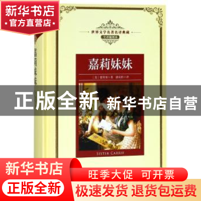 正版 嘉莉妹妹 (美)德莱塞著 长江文艺出版社 9787570202737 书籍