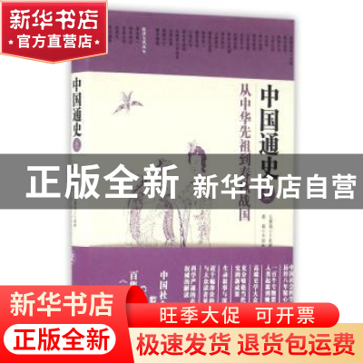 正版 中国通史:壹:从中华先祖到春秋战国 卜宪群总撰稿 华夏出版