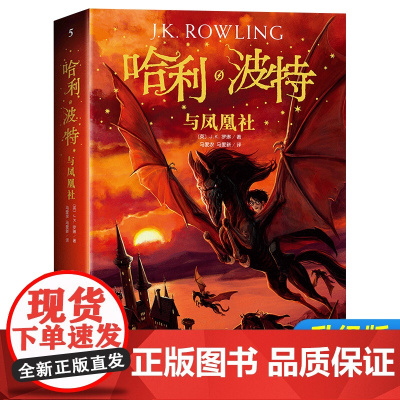 哈利波特与凤凰社中文版珍藏版人民文学出版社纪念版哈里波特第5部外国儿童文学经典6-12岁四五年级青少年课外读物奇幻小说书