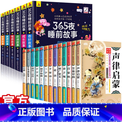 [全19册]365夜睡前故事+国学大全套 [正版]彩图注音365夜睡前故事儿童故事书0-3-6岁幼儿园婴幼儿早教启蒙睡前