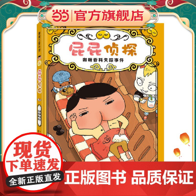 屁屁侦探桥梁版番外篇-咖喱香料失踪事件