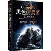 正版新书]黑色佣兵团 5 钢铁残梦(美)格伦·库克9787512514478