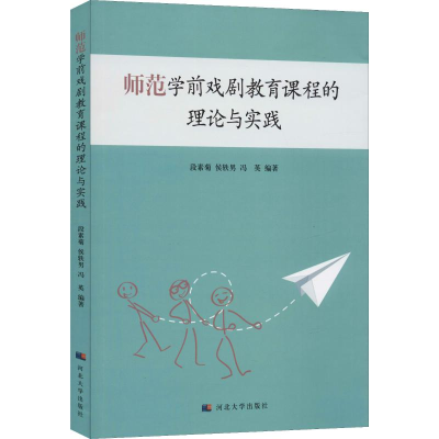 醉染图书师范学前戏剧教育课程的理论与实践9787566613936
