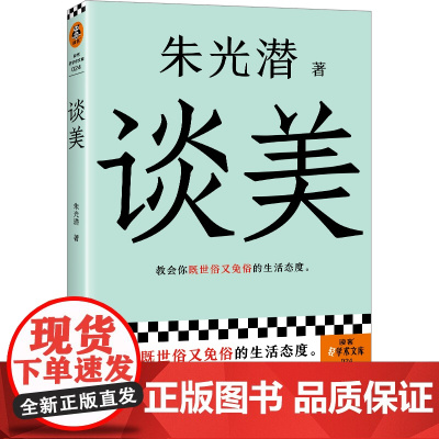 谈美(教会你既世俗又免俗的生活态度!)美学大师朱光潜经典之作!现当代文学散文随笔书籍排行榜