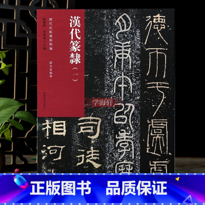 [正版]学海轩汉代篆隶一历代法帖风格类编礼器碑乙瑛碑袁安碑新莽嘉量碑帖介绍繁体释文附名家临摹篆书隶书毛笔书法字帖