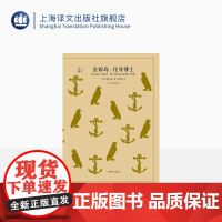 金银岛 化身博士 [英] 斯蒂文森 荣如德译 译文40系列 上海译文出版社 正版