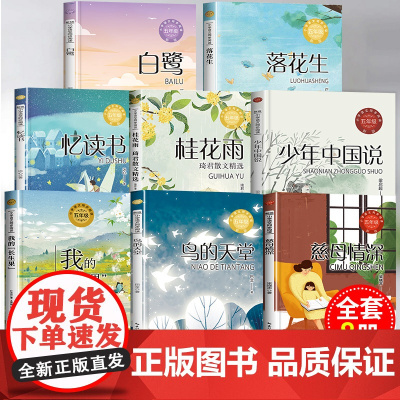 五年级上册必读课外书 圆明园的毁灭落花生许地山慈母情深梁晓声忆读书鸟的天堂我的长生果少年中国说桂花雨琦君散文白鹭5老师