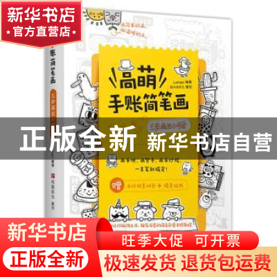正版 高萌手账简笔画(三步画出小可爱) 编者:Lemao|责编:龚婷 江