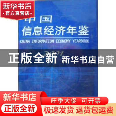 正版 中国信息经济年鉴:2001:创刊卷 中国信息经济年鉴编委会 中