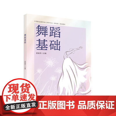 舞蹈基础 中等职业教育幼儿保育专业(新标准)规划教材