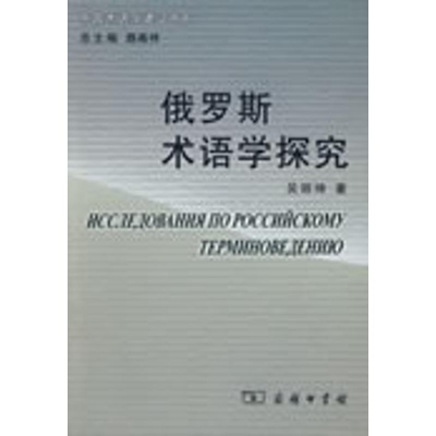 [M]俄罗斯术语学探究-9787100059060