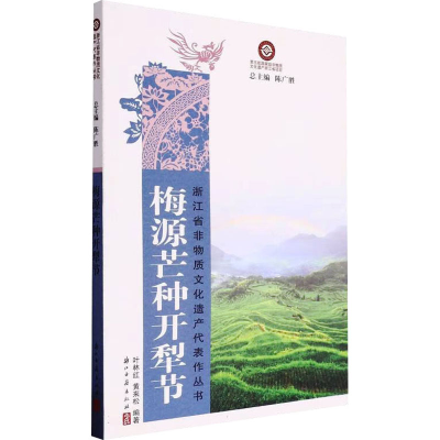 正版新书]梅源芒种开犁节叶红林,黄来松编著9787554027080