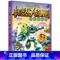 [单本]机器人迷宫 [正版] 植物大战僵尸2漫画书机器人全套超级对战秀机器人迷宫小学生一二三四五六年级课外书必读老师少年