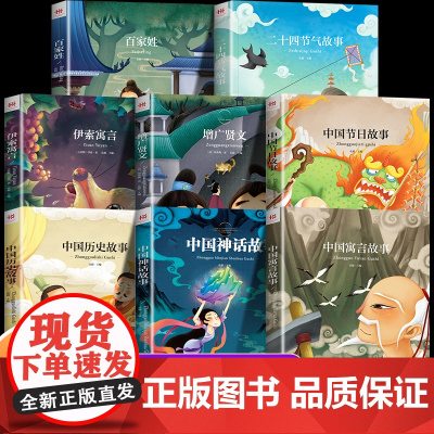 全套8册 中国传统节日故事注音版 二十四节气的中国古代寓言神话历史故事伊索寓言增广贤文百家姓正版一年级阅读课外书必读绘本
