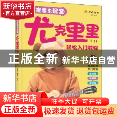 正版 尤克里里轻松入门教程 阿宝,橙子 人民邮电出版社 978711555