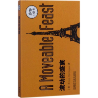 音像流动的盛宴(美)欧内斯特·海明威(Ernest Hemingway) 著
