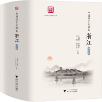 正版新书]中国语言资源集 浙江 词汇卷(1-4)王洪钟 等 编9787308