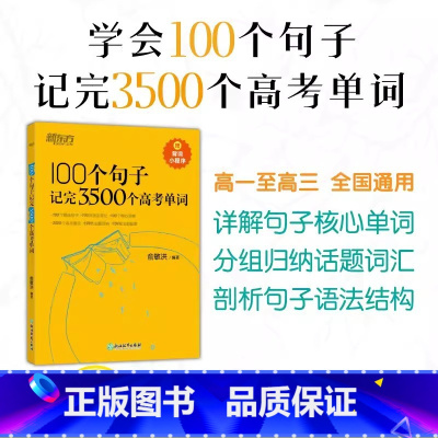 100个句子记完3500个高考单词 英语 [正版]100个句子记完3500个高考单词 备考复习分类记单词英语学习
