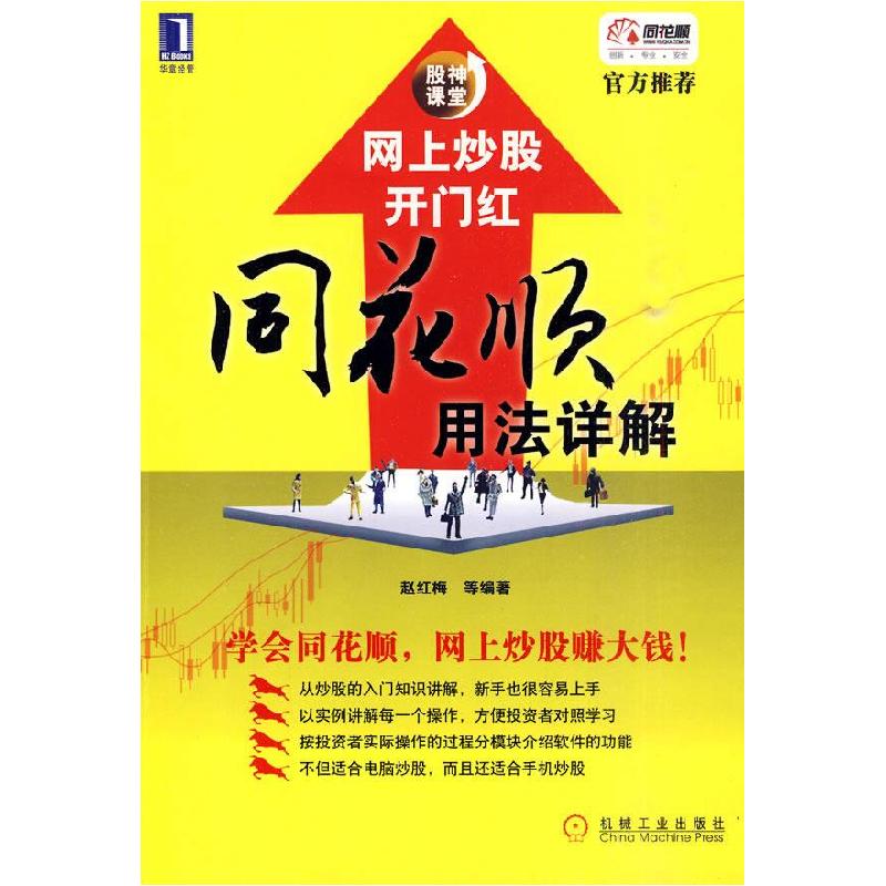 正版新书]网上炒股开门红-同花顺用法详解赵红梅.9787111301660