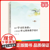 当当正版 基于学习任务群的小学语文单元整体教学设计 刘庆新著 教育科学出版社