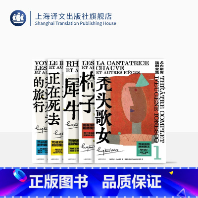 尤内斯库戏剧全集五种 [正版]尤内斯库戏剧全集五种 [法]尤内斯库 著 黄晋凯 等译 秃头歌女 犀牛 椅子 国王正在死去
