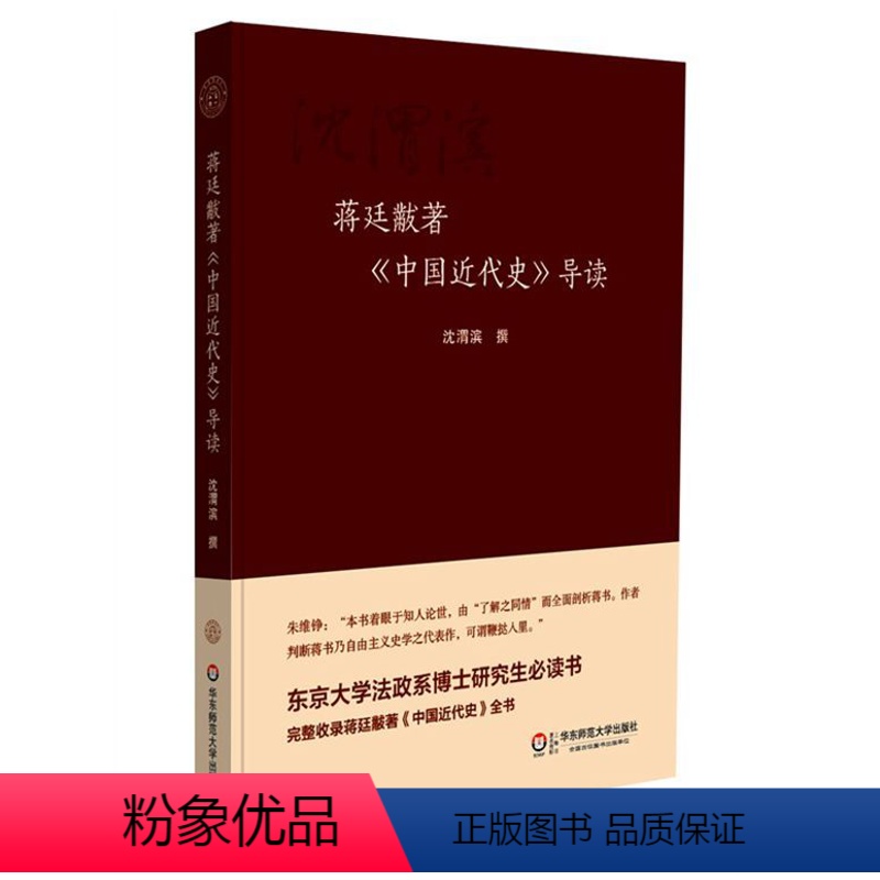 [正版]蒋廷黻著《中国近代史》导读 沈渭滨 近代史研究经典之作 精装 华东师范大学出版社