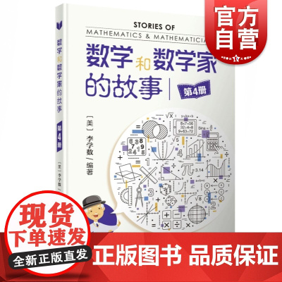 第四册 数学和数学家的故事 第4册 [美]李学数 中小学生科普课外阅读 数学科普读物 科普综合 自然科学 上海科学技术出