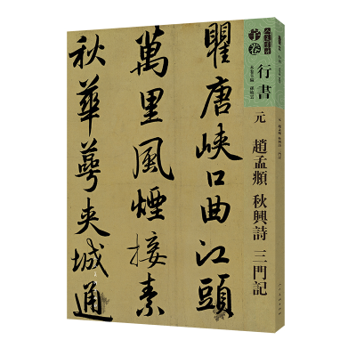 醉染图书人美书谱-行书-元-赵孟? 秋兴诗 三门记9787102081298