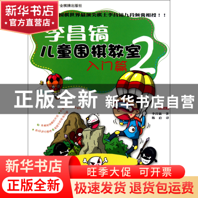 正版 李昌镐儿童围棋教室(入门篇2新版) (韩)李昌镐|译者:陈启 成