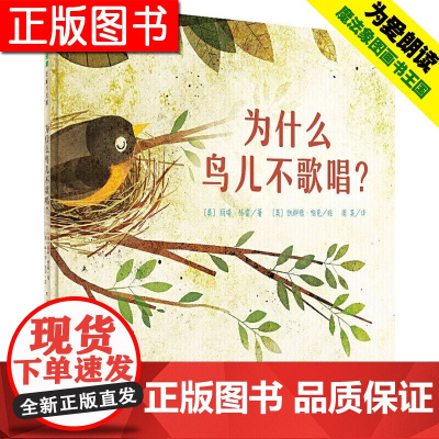 [正版全新] 魔法象.图画书王国?为什么鸟儿不歌唱? 丽塔·格雷 广西师范大学出版社 9787559806314 书籍/