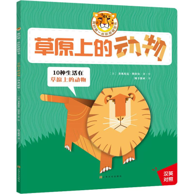 醉染图书草原上的动物9787553517582