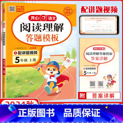 语文 五年级上 [正版]2024新版教育 阅读理解与答题模板5年级上册阅读理解方法指导视频讲题小学五年级上册人教版语文同