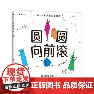 圆圆向前滚(知名艺术出版社费顿邀请线条艺术大师打造惊喜之作,让孩子在欢声笑语中认识形状)