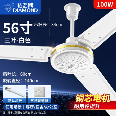钻石牌吊扇56寸大风力家用客厅餐厅宿舍工业吊顶式遥控电风扇 铜56寸白-100W大风力五档