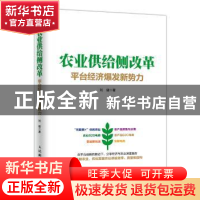 正版 农业供给侧改革:平台经济爆发新势力 刘健 人民邮电出版社