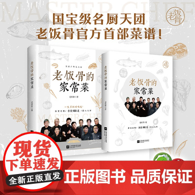 老饭骨的家常菜 (国宝级名厨天团“老饭骨”菜谱! ) 自己动手在家做出大师味道