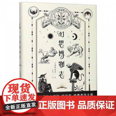 幻想博物志 (日)涩泽龙彦 著 王彩芹 译 名家经典散文集随笔书籍网易云热评书籍 广西师范大学出版社