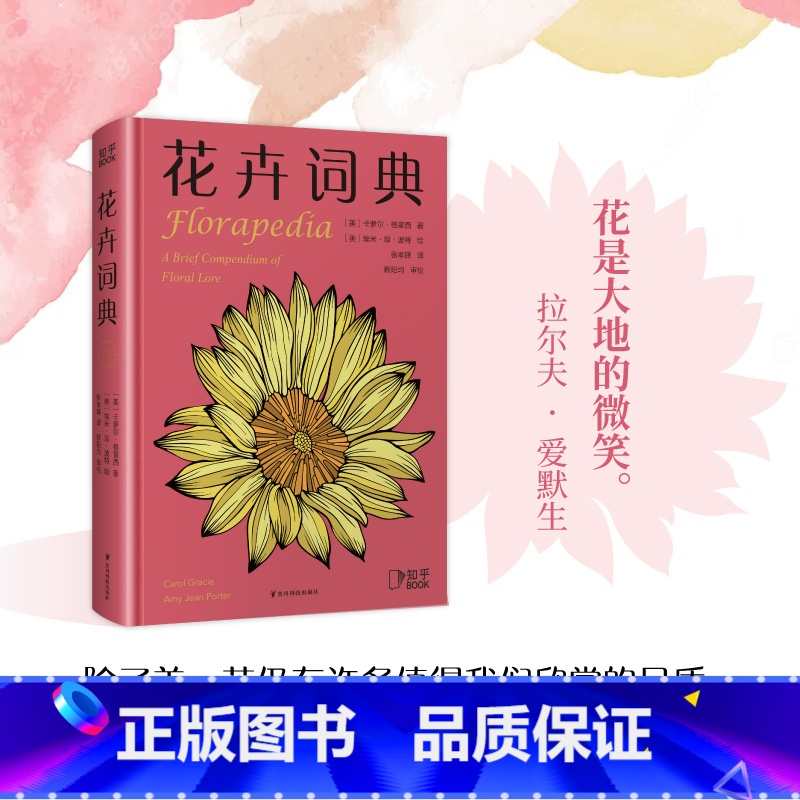 [正版]博集天卷花卉词典 知乎 科学趣味百科全书 101种花卉话题 献给养花爱花人士基础知识宝典 一年四季花卉图鉴 花