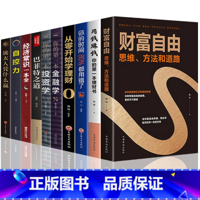 [正版]全套10册 财富自由如何用钱赚钱巴菲特之道从零开始学基金股票投资个人公司理财书籍入门基础知识炒股经济金融财经类