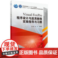 Visual FoxPro程序设计与应用教程实验指导与习题