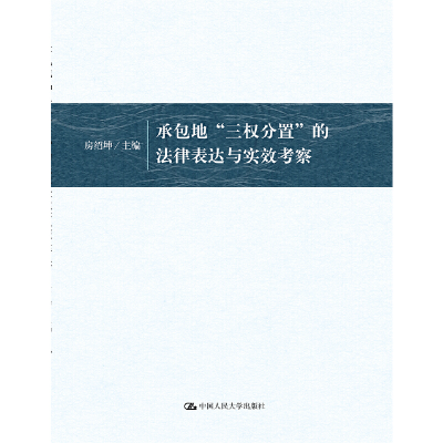 醉染图书承包地“三权分置”的法律表达与实效考察9787300265438