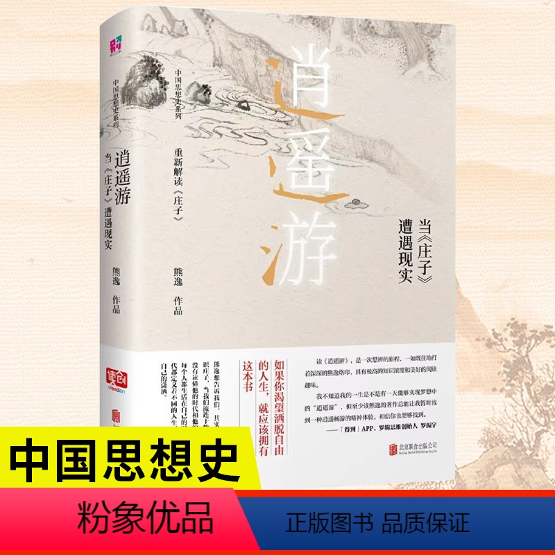 [正版]逍遥游 : 当《庄子》遭遇现实 中国当代思想隐士熊逸 如果你渴望洒脱自由的人,就应该拥有这本书 国学经典解