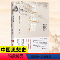 [正版]逍遥游 : 当《庄子》遭遇现实 中国当代思想隐士熊逸 如果你渴望洒脱自由的人,就应该拥有这本书 国学经典解