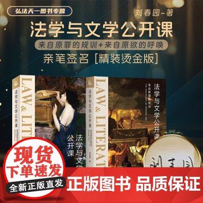 2册 亲笔签名 法学与文学公开课 来自原罪的规训+来自原欲的呼唤 刘春园 著 [精装烫金版]社会契约论神曲复乐园 文学名
