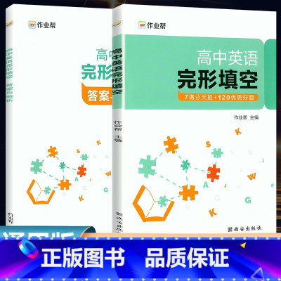 高中英语完形填空 [正版]高中英语完形填空高考英语完形填空专项训练高一1高二2高三3英语压轴题高中通用满分大招核心单词汇
