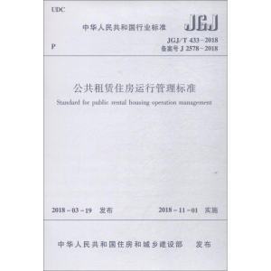 [M]公共租赁住房运行管理标准 JGJ/T 433-2018 备案号 J 2578-2018-1511231490