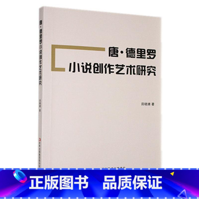 [正版]唐·德里罗小说创作艺术研究田晓婧 书文学书籍