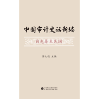 音像中国审计史话新编蒋大鸣